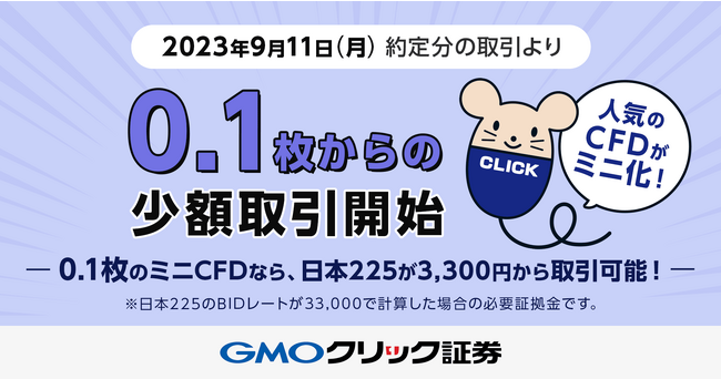 GMOクリック証券：店頭CFD取引サービスの最小取引数量を引き下げ！