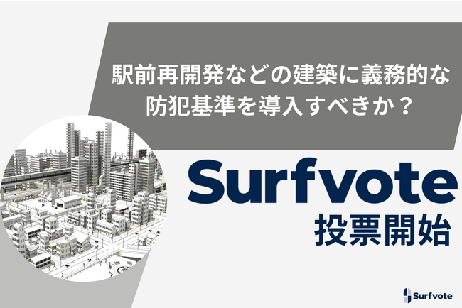 「駅前再開発などの建築に義務的な防犯基準を導入すべきか？」Surfvoteで投票開始