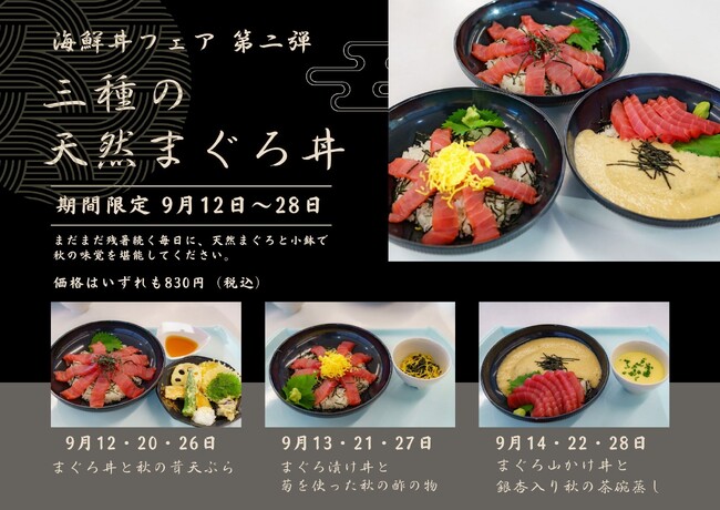 このメニューが、まさかの830円！東日印刷 一般開放の社員食堂で9月12日から「三種の天然まぐろ丼フェア」