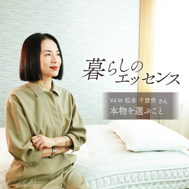 マニフレックス、新連載企画『暮らしのエッセンス』スタート！美容エディターの松本千登世さん初回登場！