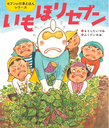 「セブンの行事えほんシリーズ」9作目！園で大人気の《芋掘り》がもっと楽しくなる豆知識たっぷりの絵本発売