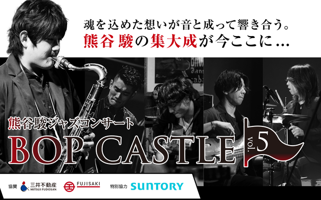 【一般発売開始!!】12/10（日）1,200人クラスのジャズコンサート再び帰ってくる！熊谷駿ジャズコンサート仙台・東京公演開催決定!!