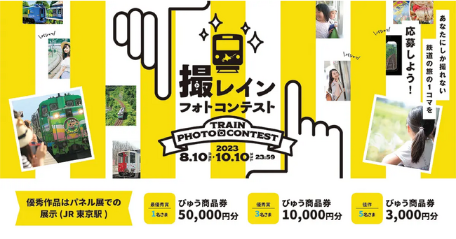 鉄道の旅の思い出を伝える「撮レインフォトコンテスト」開催中！