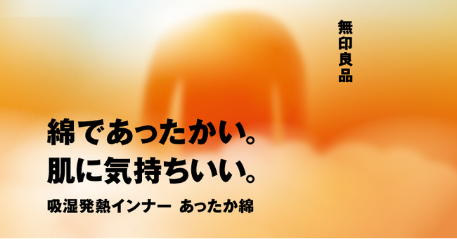 9/20(水)　無印良品　あったか綿インナーリニューアル・10/5(木)あったか綿寝装用品・10/10(火)あったか綿 靴下　新発売のお知らせ