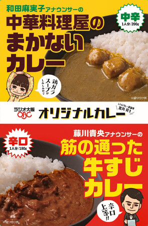 「ラジオ大阪オリジナルカレー」発売　OBCアナ考案、レトルトカレー評論家・宮内見監修