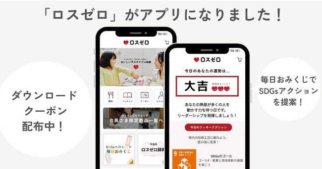 「毎日おみくじ」で運試し！その日のSDGsヒントがわかるロスゼロ公式アプリ、今だけダウンロードで300円OFF