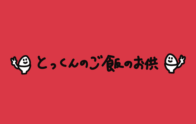 モノマネ料理系YouTuber「とっくん」のオフィシャルオンラインストア『とっくんのご飯のお供』がオープン！第一弾商品として、ご飯のお供にピッタリな『イワシめんたい』を受注販売いたします。