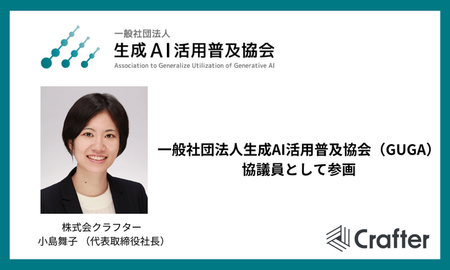 株式会社クラフターの小島舞子 （代表取締役社長）、一般社団法人生成AI活用普及協会（GUGA）に協議員として参画