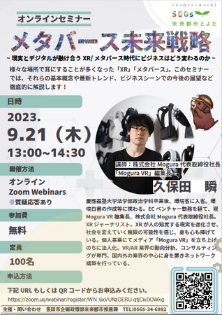 【愛知県豊田市】オンラインセミナー「メタバース未来戦略」を開催します！