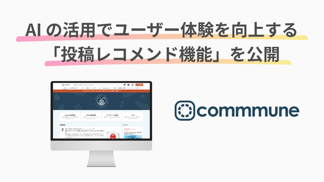 コミューン、AI の活用でユーザー体験を向上する「投稿レコメンド機能」を公開