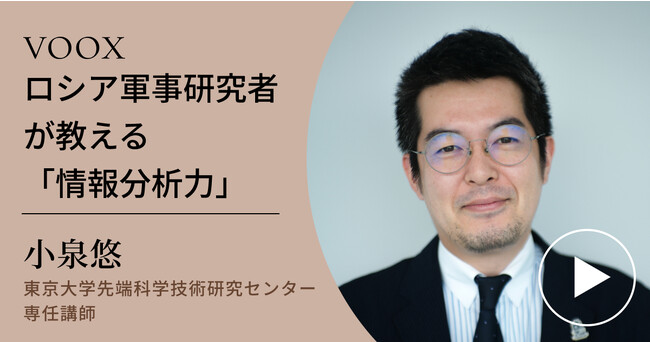 リスキリング！東京大学先端科学技術研究センター専任講師・小泉悠さん『ロシア軍事研究者が教える情報分析力』音声教養メディアVOOXにて、配信開始！