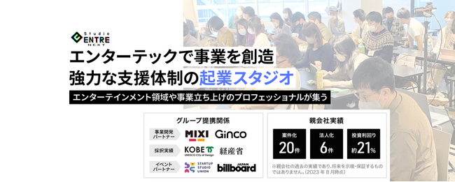 エンタメに投資したい人大募集！エンタメ業界でスタートアップを創造する「Studio ENTRE NEXT」が個人投資家を募集