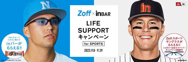 メガネブランドZoffと森永製菓「ｉｎバー」がスポーツの秋を応援『Zoff × ｉｎ BAR LIFE SUPPORTキャンペーン』2023年9月8日（金）より開催