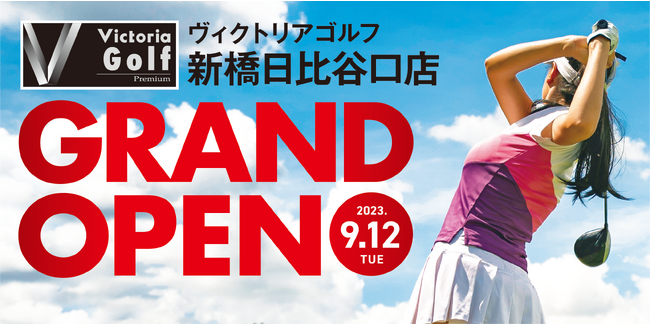 「ヴィクトリアゴルフ 新橋日比谷口店」2023年9月12日(火)GRAND OPEN