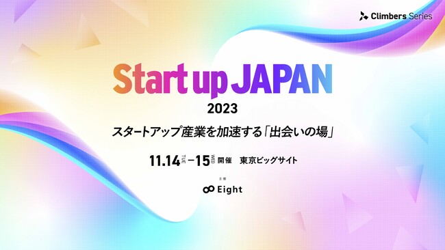 1万人が参加する日本最大級のスタートアップ展示会「Climbers Startup JAPAN 2023」を東京ビッグサイトで開催