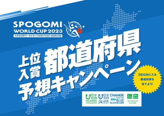 史上初開催の「スポGOMI ワールドカップ」を一緒に盛り上げよう！上位入賞都道府県予想キャンペーン開始