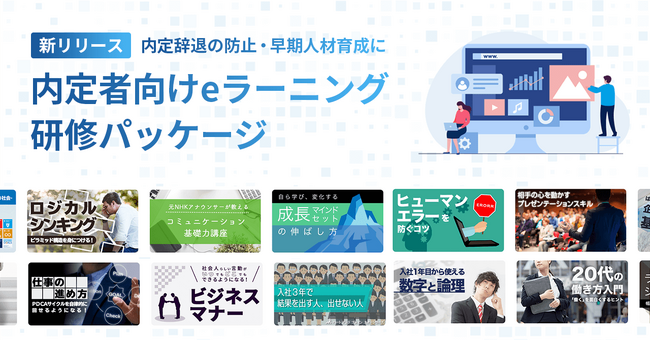 【先着3社まで初期導入費（10万円）無料】内定者向けeラーニング研修パッケージをリリース