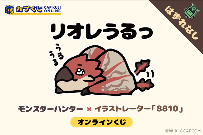 『リオレウス』が『リオレうるっ』に…！？　「モンスターハンター」シリーズのモンスターがゆるかわダジャレイラストに！　イラストレーター8810さん描き下ろしイラストを使用したアイテムがカプくじに登場！　