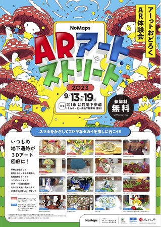 札幌の地下通路をARでアート回廊に！札幌市街を舞台に開催される未来志向型フェス『NoMaps2023』へWebAR技術を提供。
