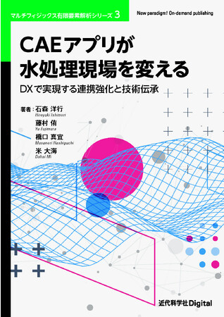 水処理の課題をCAEアプリで解決！DXの効果も解説！マルチフィジックス有限要素解析シリーズ 3『CAEアプリが水処理現場を変える−DXで実現する連携強化と技術伝承−』発行