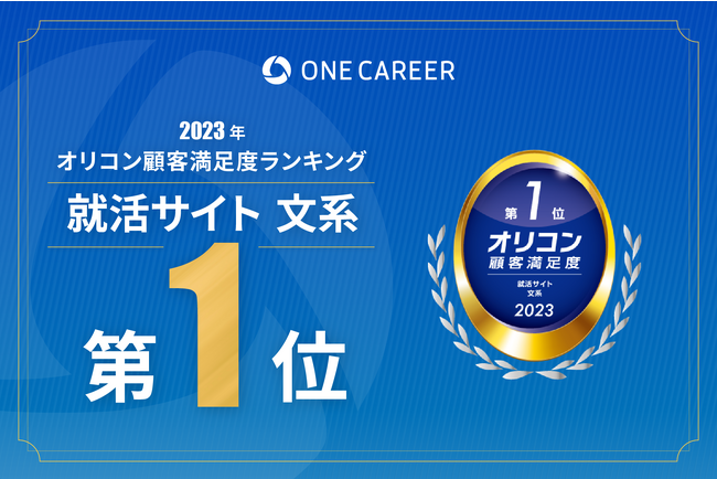 2023年 オリコン顧客満足度(R)調査「就活サイト」ランキング 文系部門において1位を獲得！