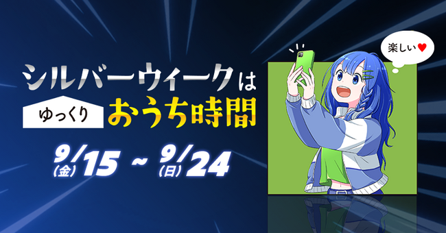 “シルバーウィークはゆっくりおうち時間”PLAYTOONSで作品をイッキ見キャンペーン開始！