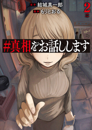 シリーズ累計25万部突破！　話題のロングセラー『＃真相をお話しします』コミカライズ第2巻発売。