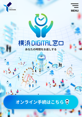 スマホで簡単！オンライン手続をご案内　DXポータルサイト「横浜DIGITAL窓口」を開設します！