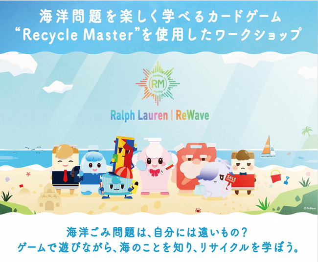 今春に大好評を博したワークショップが、この秋にも再び、実施決定。ポロ ラルフ ローレン チルドレンのストアで、海洋ごみ学習カードゲーム「Recycle Master」のワークショップを開催。