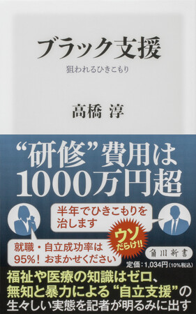 9月の角川新書は、生活空間に侵食する暴力、日常に潜む差別が昂進した果てに起きた衝撃事件を追った作品が列す！”自立支援”の実態とは『ブラック支援』、民族差別の構造とは『ヘイトクライムとは何か』の計2作品