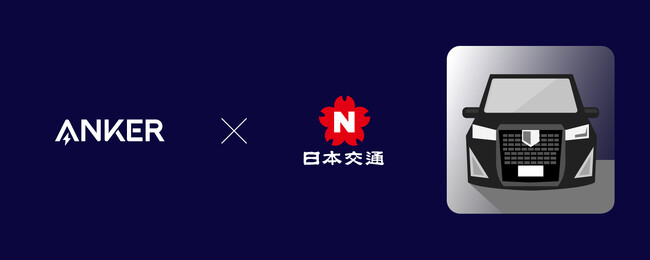 【アンカー・ジャパン】移動中でも急速充電！日本交通との取り組み第2弾として『GO PREMIUM』車両「アルファード」にAnkerの急速充電器等を常時設置開始