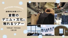 「倉敷の『デニム×文化』に触れるツアー」イメージ