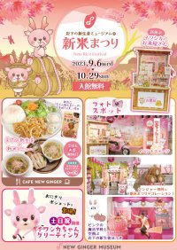 実りの秋に岩下の新生姜で新米を楽しもう♪『岩下の新生姜ミュージアムの新米まつり2023』を10月29日まで開催