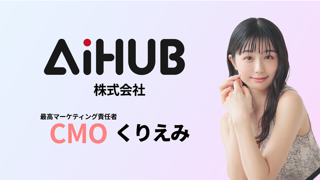 画像生成AIのAiHUB株式会社、CMOにくりえみ氏が就任