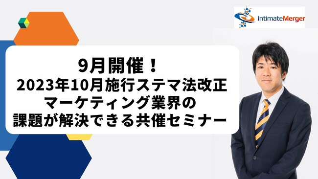 インティメート・マージャー、【9月開催】マーケティング業界の課題が解決できる共催セミナー追加開催が決定
