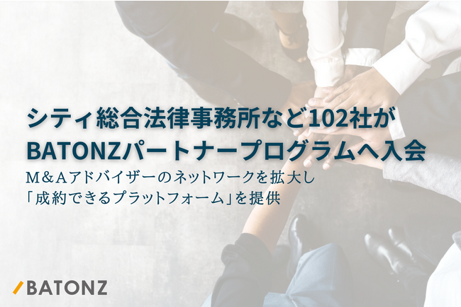 弁護士法人シティ総合法律事務所など102社がBATONZ パートナープログラムへ入会