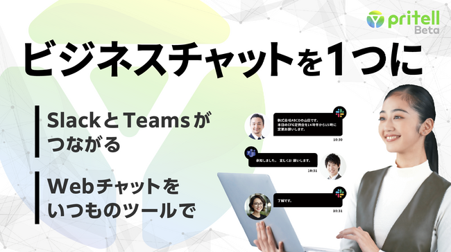 ビジネスチャット連携ツール「Pritell」9月11日(月)ベータ版リリース～ 30社限定で無償提供 ～