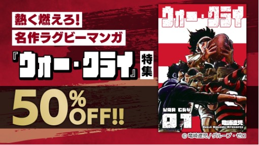 ebookjapan独占企画 名作ラグビーマンガ『ウォー・クライ』24時間限定読み放題!!