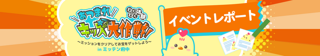 【開催レポート】「ニフティキッズ」夏休みイベント「わくわく体験！あつまれキッズ大作戦！」を8月にミッテン府中にて開催しました～今後も若年層に向けたイベントを実施します～