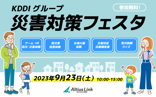 9月23日KDDIグループ災害対策フェスタを開催in札幌 ～楽しみながら備えと災害対応を学ぶ「災害に強いまちづくり」