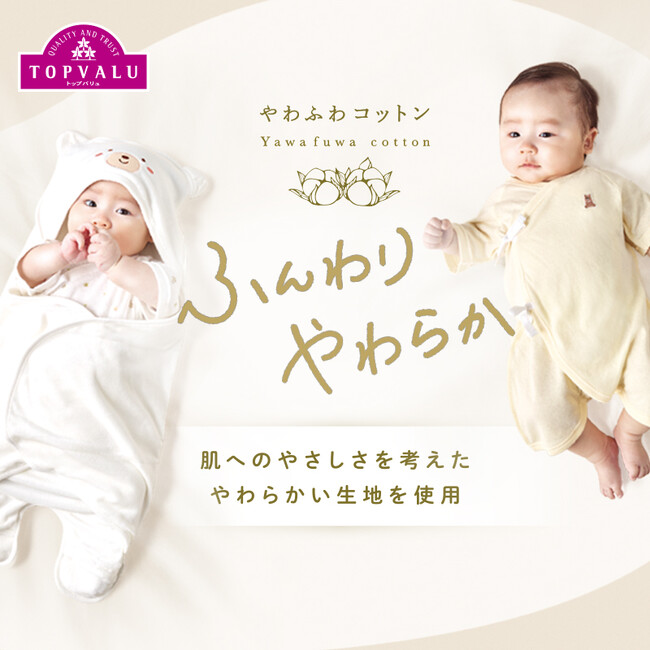 「トップバリュ やわふわコットンシリーズ」を９/８より発売