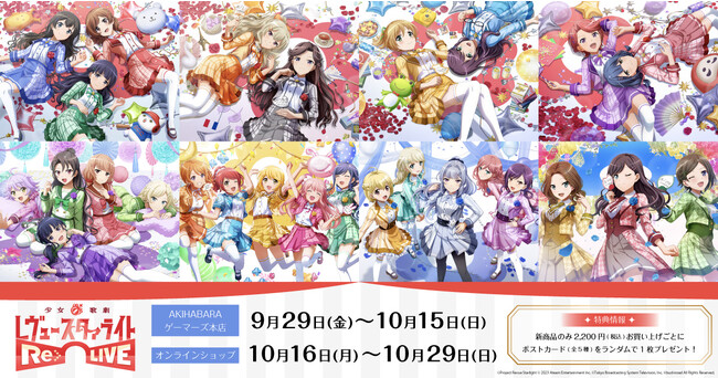 「少女☆歌劇 レヴュースタァライト -Re LIVE-」 5周年POPUP in ゲーマーズ を2023年9月29日(金)より開催致します！