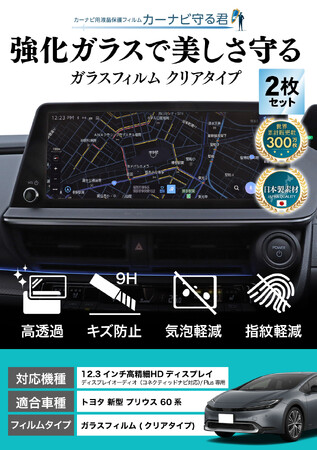 トヨタ 新型プリウス 60系の12.3インチカーナビ画面を傷や指紋から守る便利グッズ「カーナビ守る君 ガラスフィルム」内装カスタムにおすすめのアクセサリー。納車前の準備に