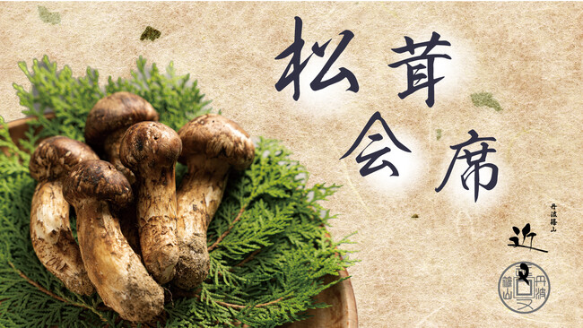 【丹波篠山 料理旅館近又】秋の味覚を贅沢に堪能！9月25日(月)～10月31日(火）限定で、