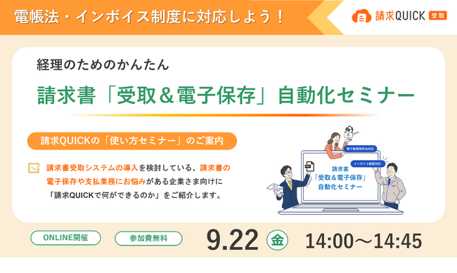 「請求QUICK」で電帳法・インボイス制度に対応しよう！経理のためのかんたん請求書「受取&電子保存」自動化セミナーを9月22日に開催