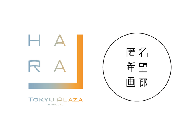 「匿名希望画廊」のリアルギャラリーを「ハラカド」3階に開廊