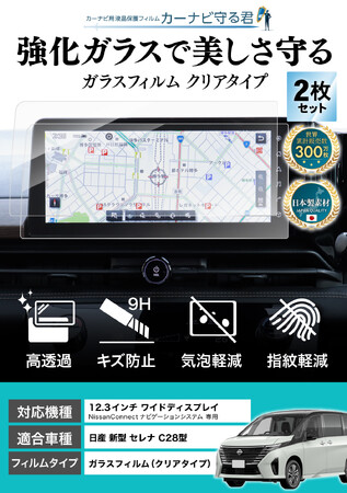日産 新型 セレナ C28 (SERENA) 12.3インチカーナビ画面を傷や指紋から守る便利グッズ「カーナビ守る君 保護ガラスフィルム」内装カスタムにおすすめのアクセサリー。納車前の準備に