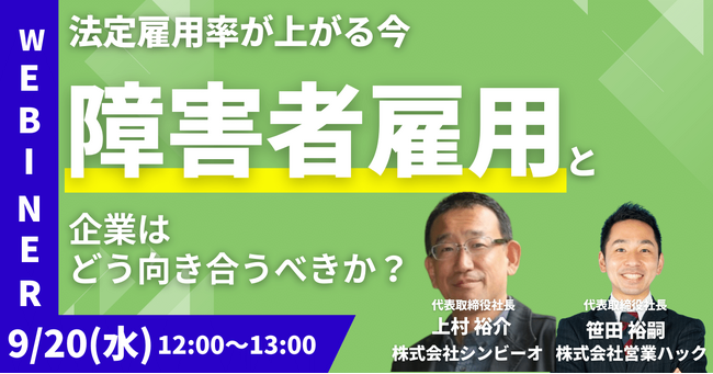 【障害者雇用と向き合う】障害者雇用の難しさ。お互いが気持ちよく働くためにやるべきことをお伝えします《9/20(水)12:00～無料オンラインセミナー》