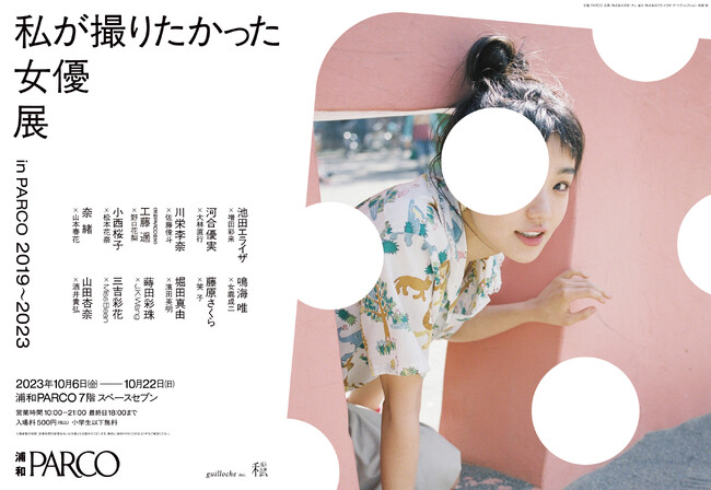 『私が撮りたかった女優展 in PARCO 2019～2023』浦和PARCOの巡回開催が決定！