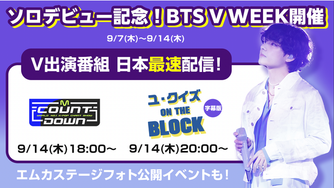 待望のソロデビューを記念してMnet Smart+でV（BTS）を大特集!!『BTS V WEEK』をお届け！